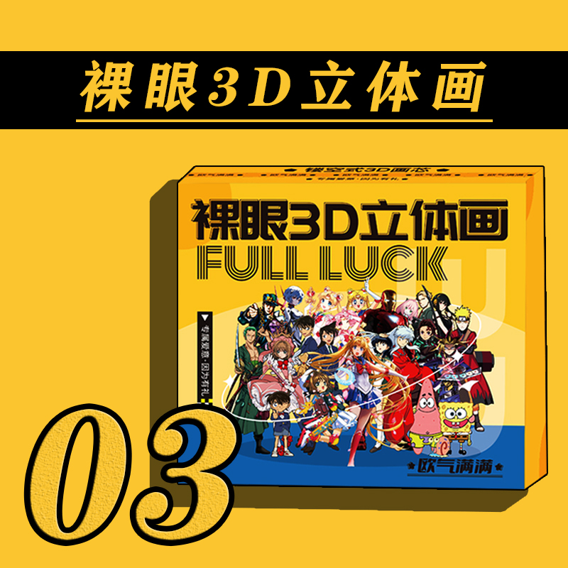 【拆盒】套餐三 第四弹裸眼3D画【拍下默认代拆】