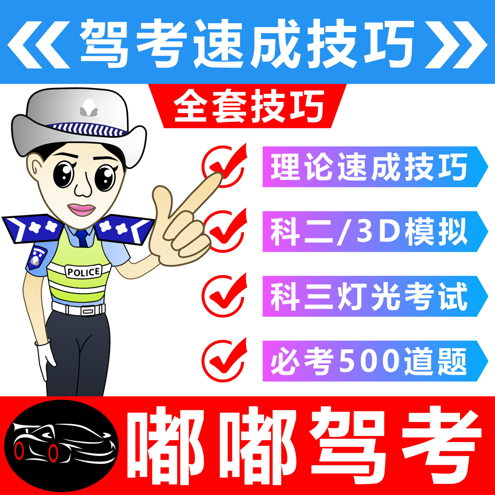 驾考全套技巧（科一科四理论答题技巧+3D模拟练车）苹果手机用户