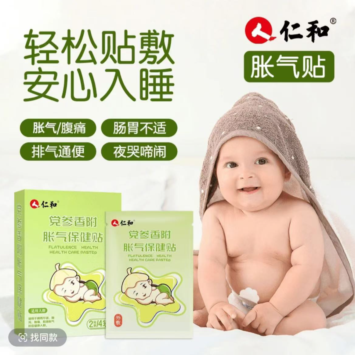 人 仁和【当日发】婴儿防胀气贴0-3个月新生儿二月闹宝宝安睡脚肚脐