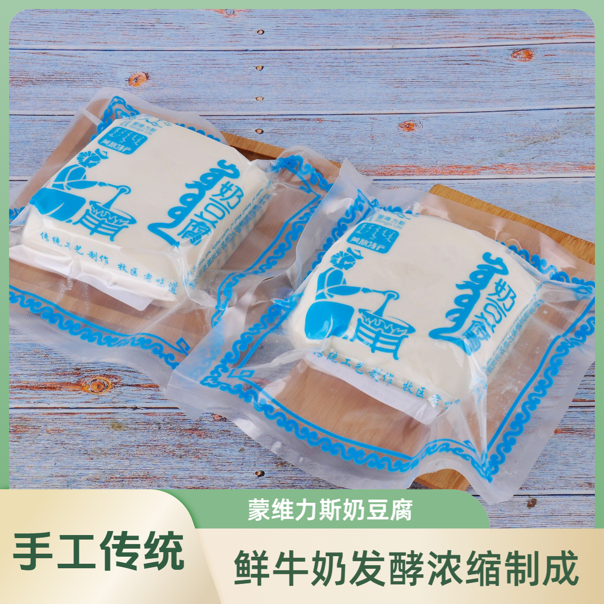 蒙维力斯锡盟传统奶酪原味（奶豆腐）500克  顺丰包邮