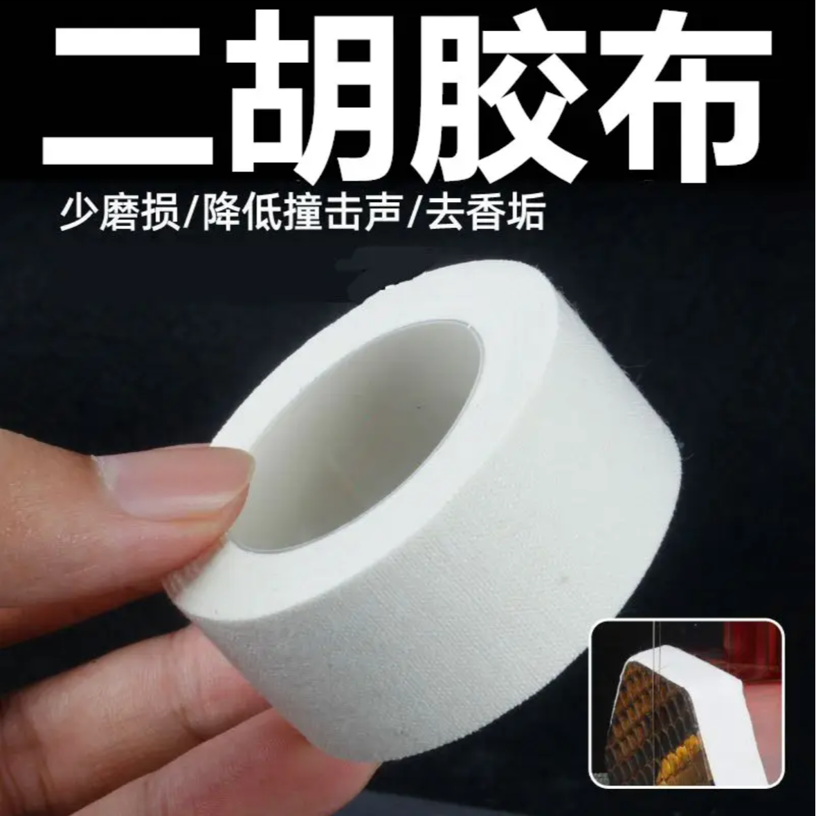 大卷二胡包角胶布长保护贴减少弓杆撞击琴筒保护蟒皮清洁老垢包邮