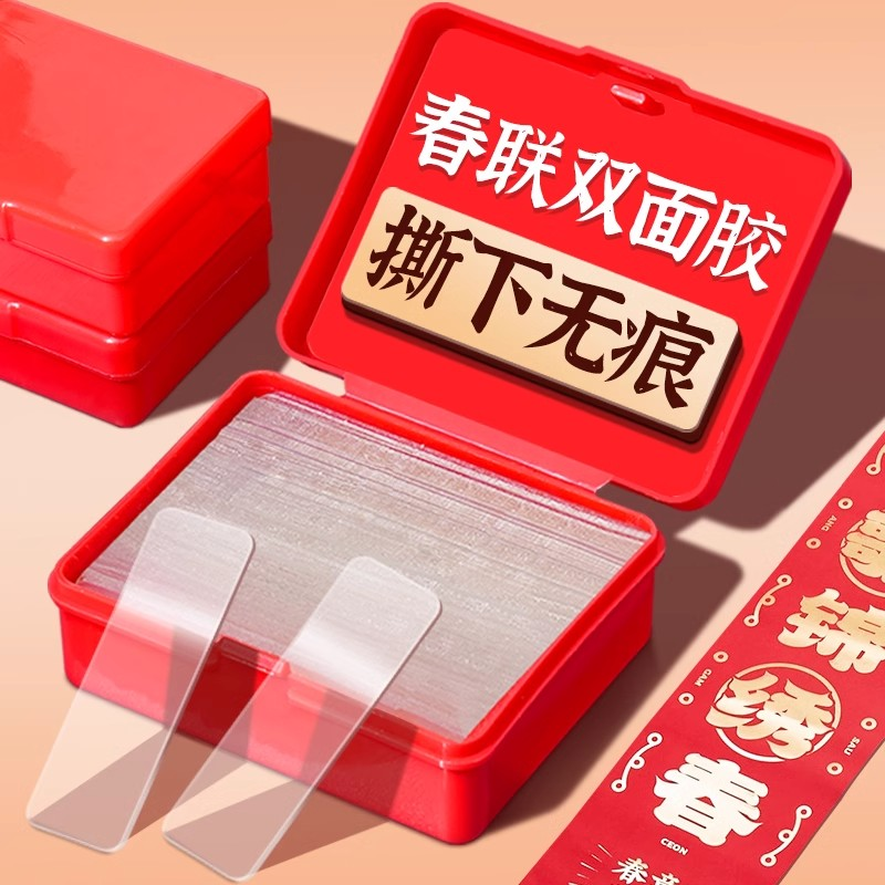 【厂家补贴】2.01到手2盒120片家用春联无痕粘胶