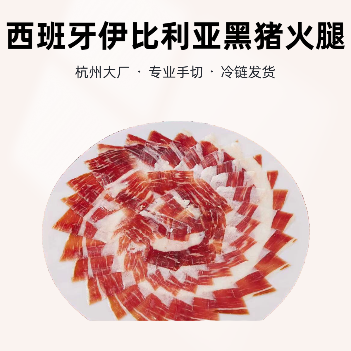 （西班牙各个等级火腿切片）西班牙进口伊比利亚切片橡果级开袋即食