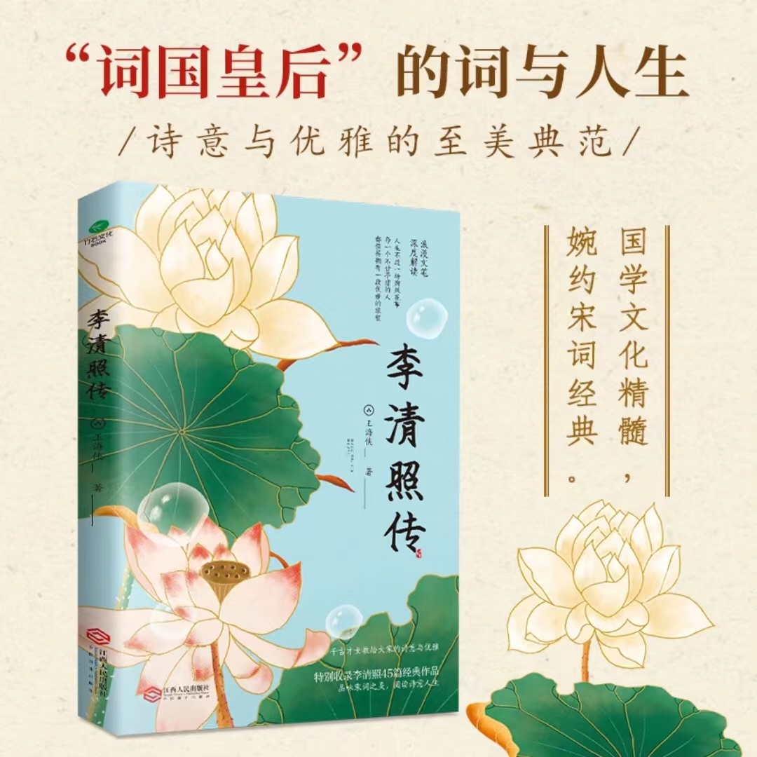 李清照传：国学文化精髓，婉约宋词经典传记作家