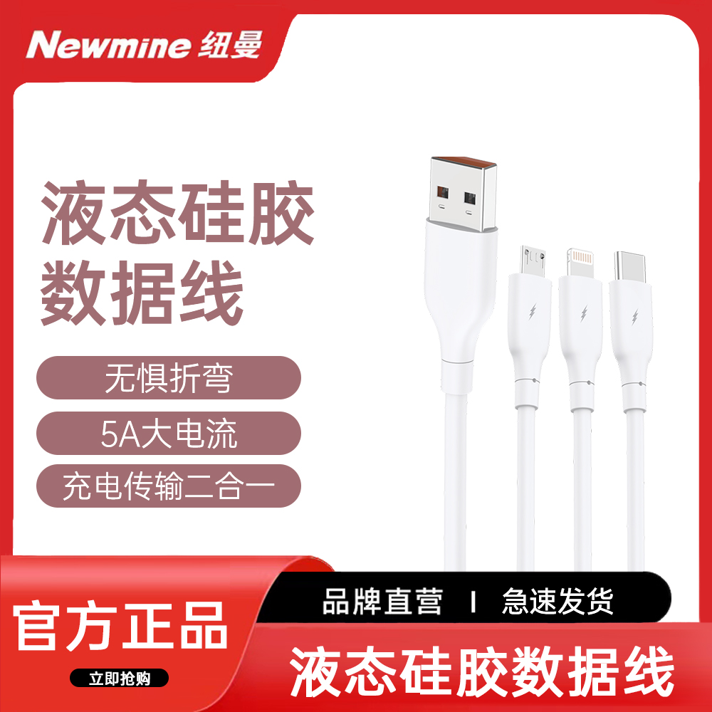 Newmine/纽曼906S系列液态硅胶数据线充电传输多型号快充