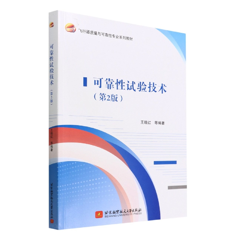 可靠性试验技术(第2版)