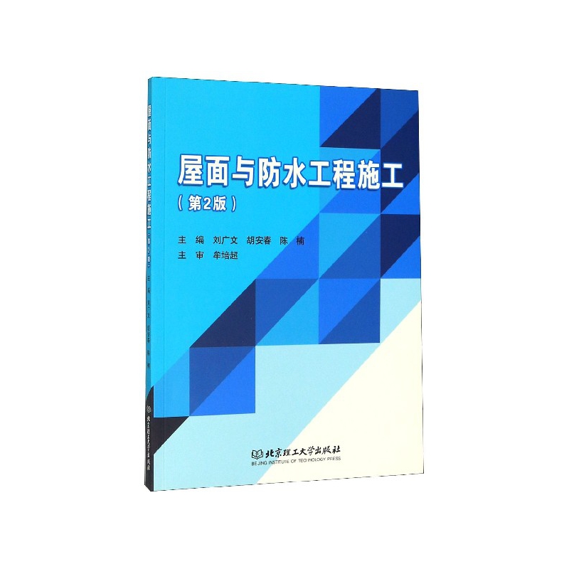 屋面与防水工程施工 