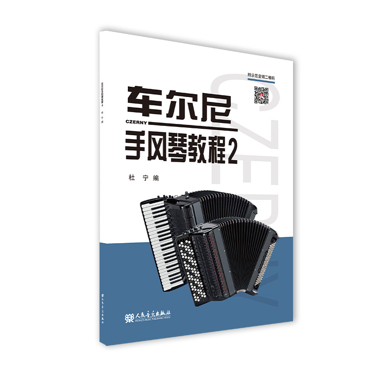 车尔尼手风琴教程2 