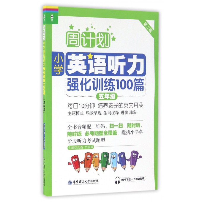 周计划：小学英语听力强化训练100篇（五年级）(MP3下载+二维码扫