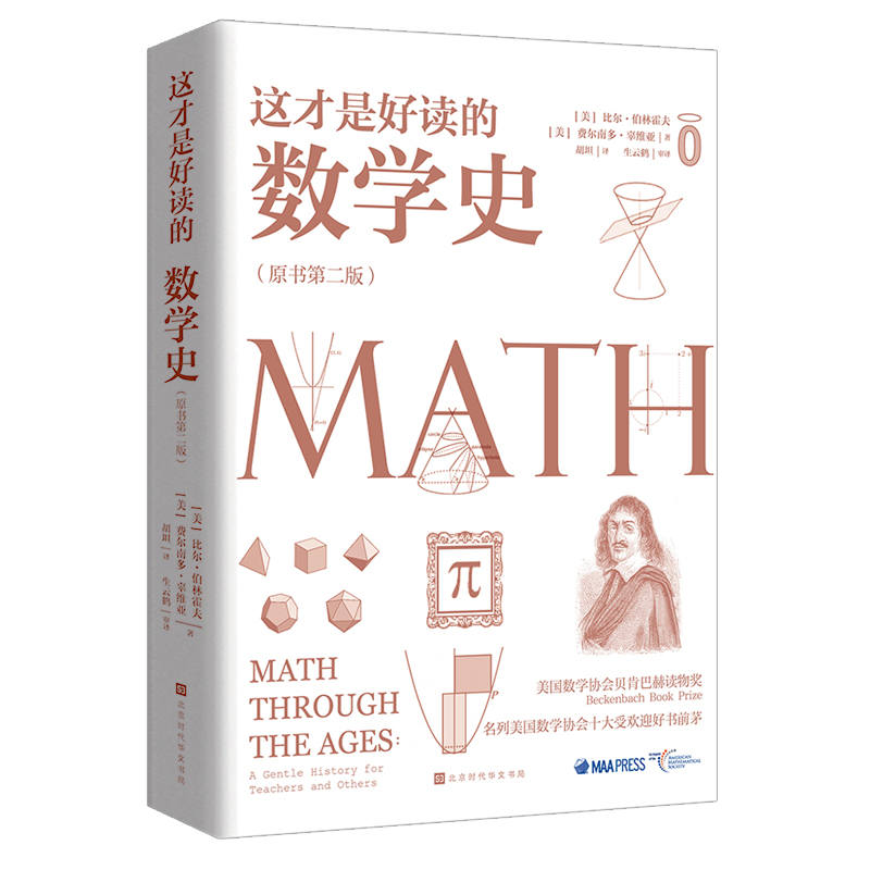 这才是好读的数学史(原书第2版) 
