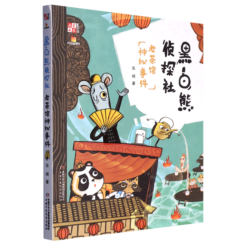 《儿童文学》童书馆：大拇指原创——黑白熊侦探社（老茶馆神秘事