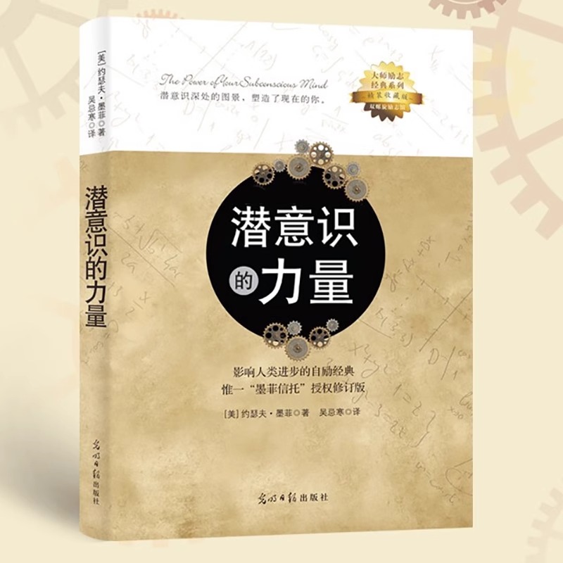 潜意识的力量  正版书籍精选好书