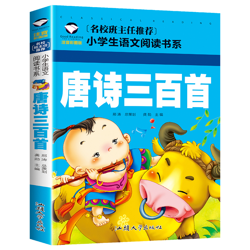 唐诗三百首(注音彩图版)/名校班主任推荐小学生语文阅读书系