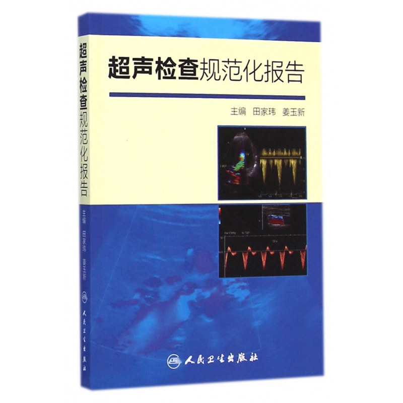 超声检查规范化报告