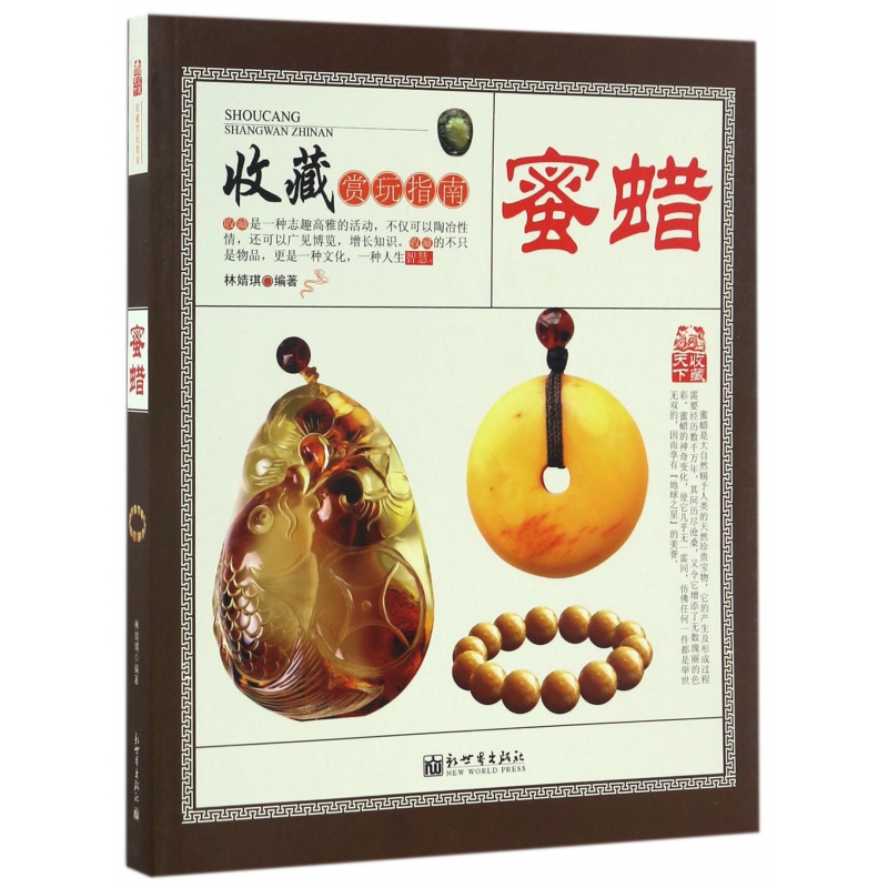 蜜蜡/收藏赏玩指南 