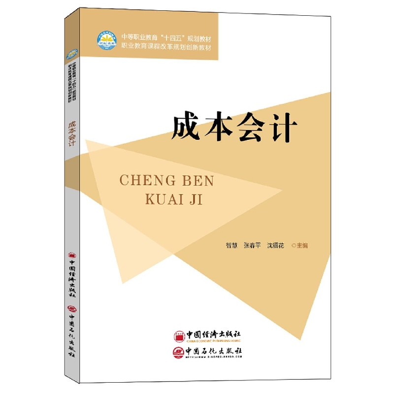成本会计  正版书籍精选好书