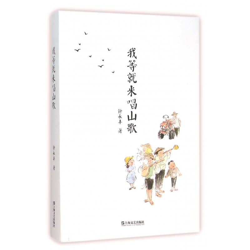 我等就来唱山歌  正版书籍精选好书 