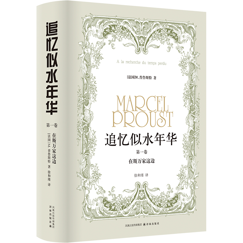 追忆似水年华（第一卷）：在斯万家这边