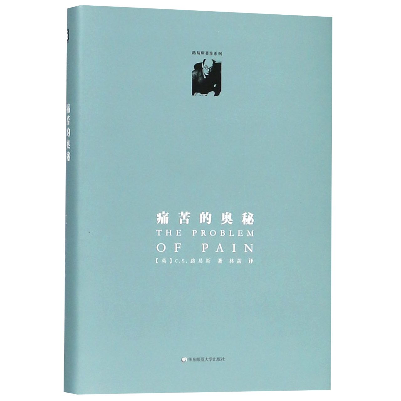 痛苦的奥秘(精)/路易斯著作系列 