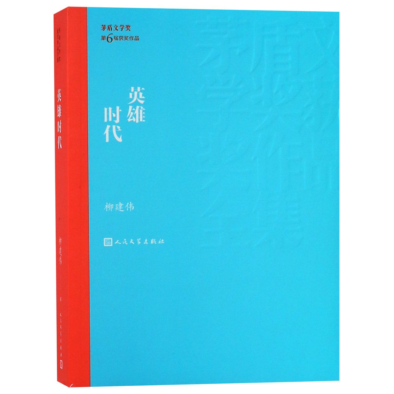 英雄时代/茅盾文学奖获奖作品全集 