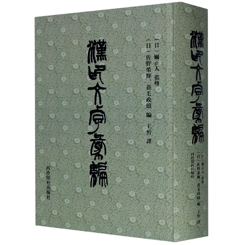 汉印文字汇编(精)  正版书籍精选好书 