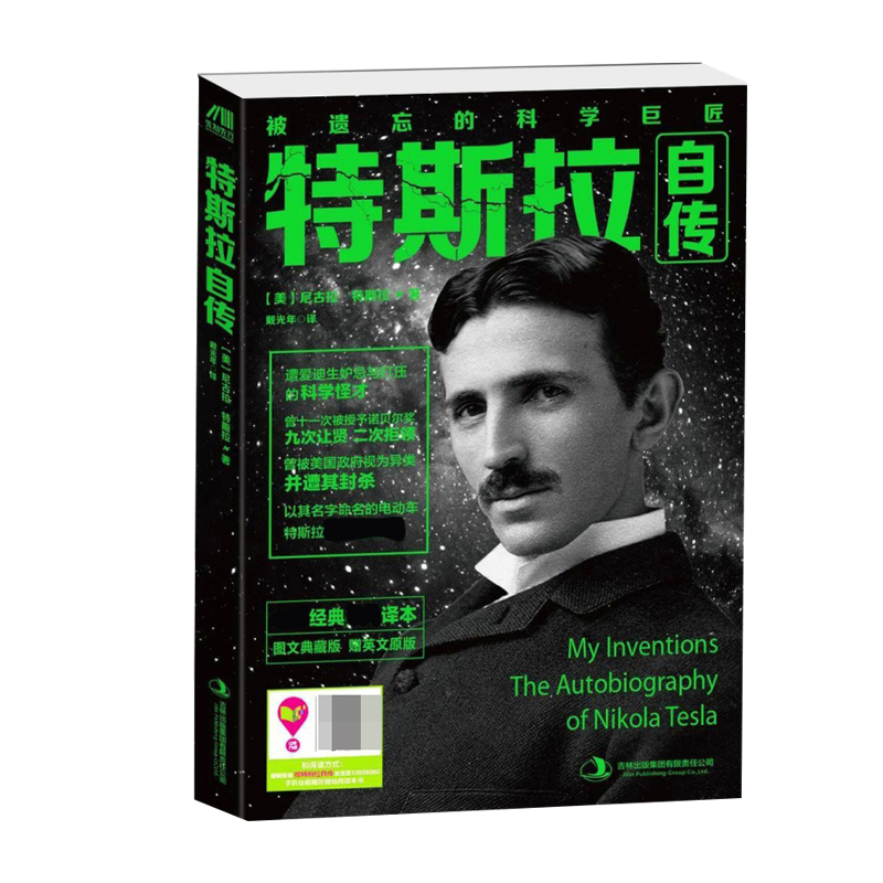 特斯拉自传(被遗忘的科学巨匠) 