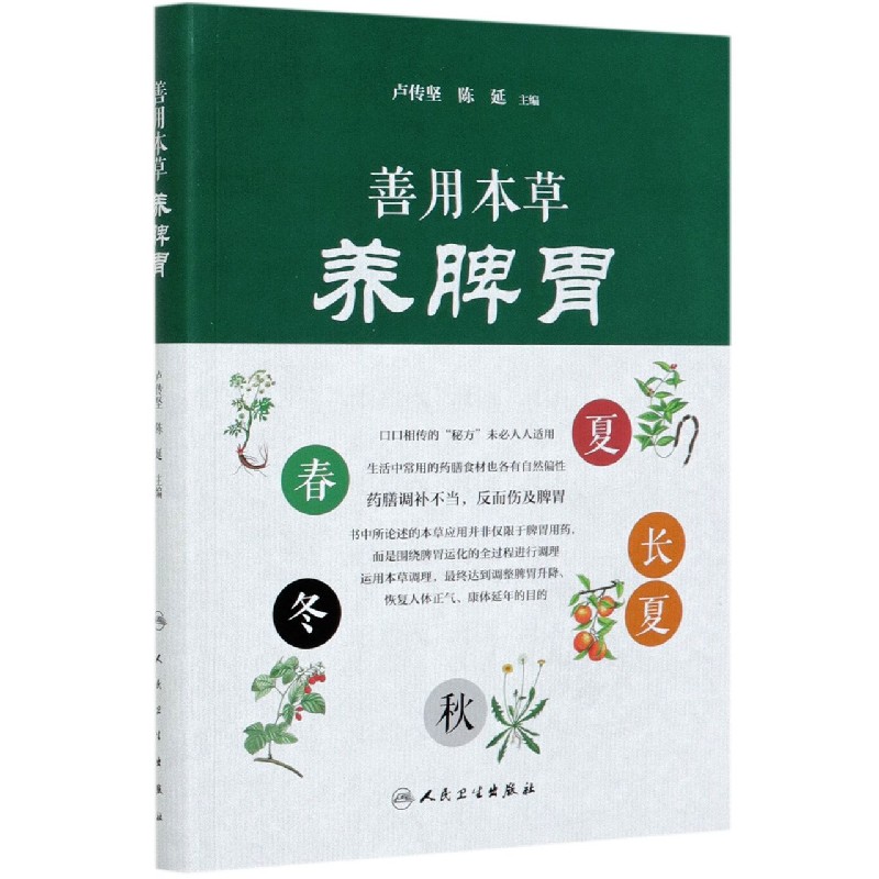 善用本草养脾胃  正版书籍精选好书