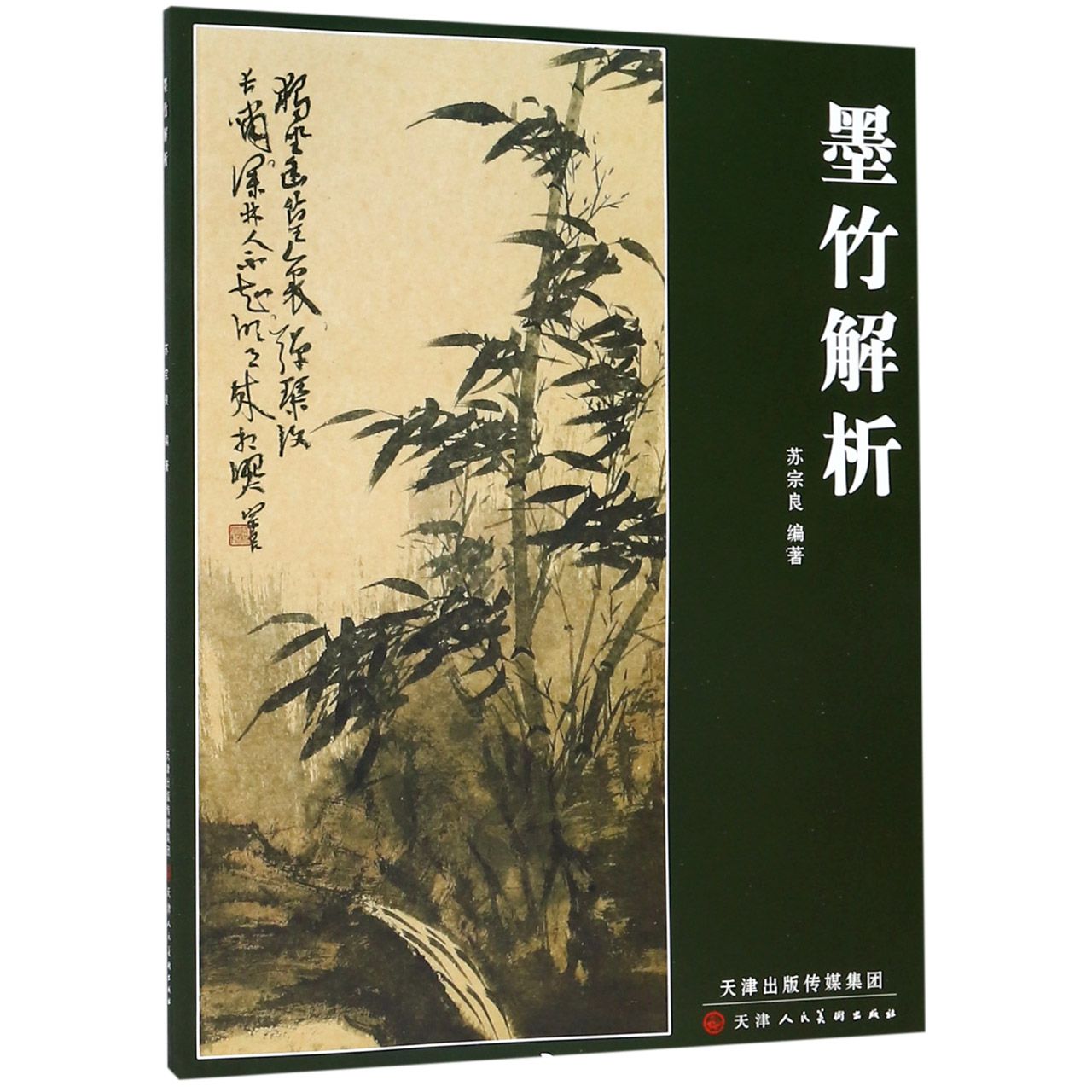 墨竹解析  正版书籍精选好书 