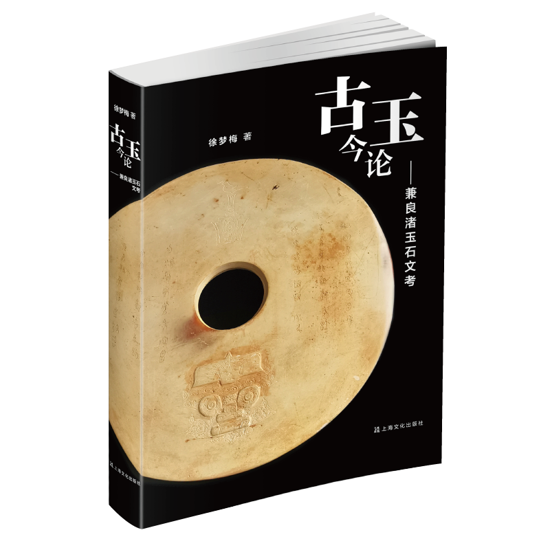 古玉今论:兼良渚“玉石文”考 