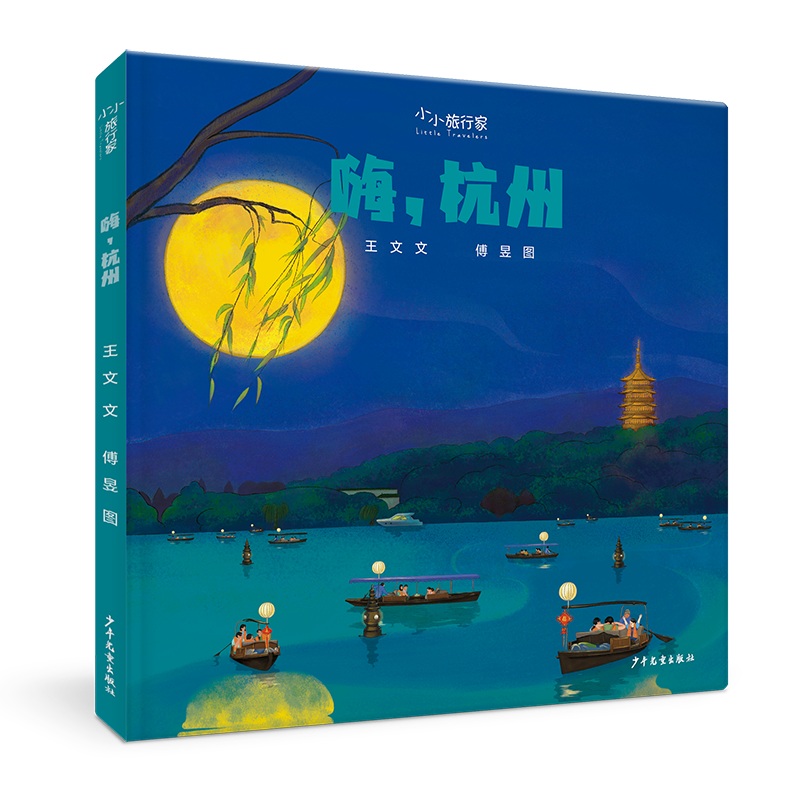 “小小旅行家”原创人文地理绘本 嗨杭州