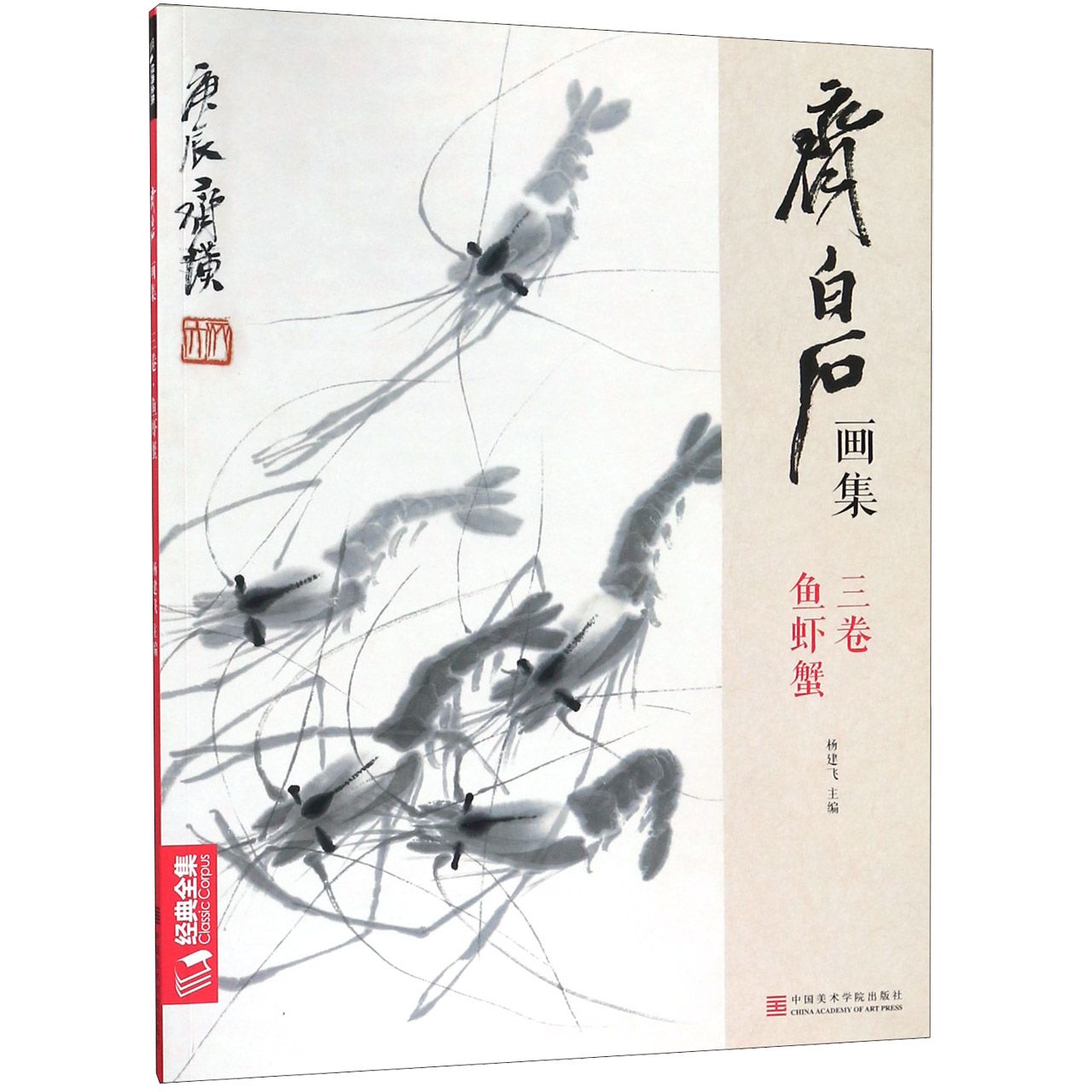 齐白石画集(3卷鱼虾蟹) 