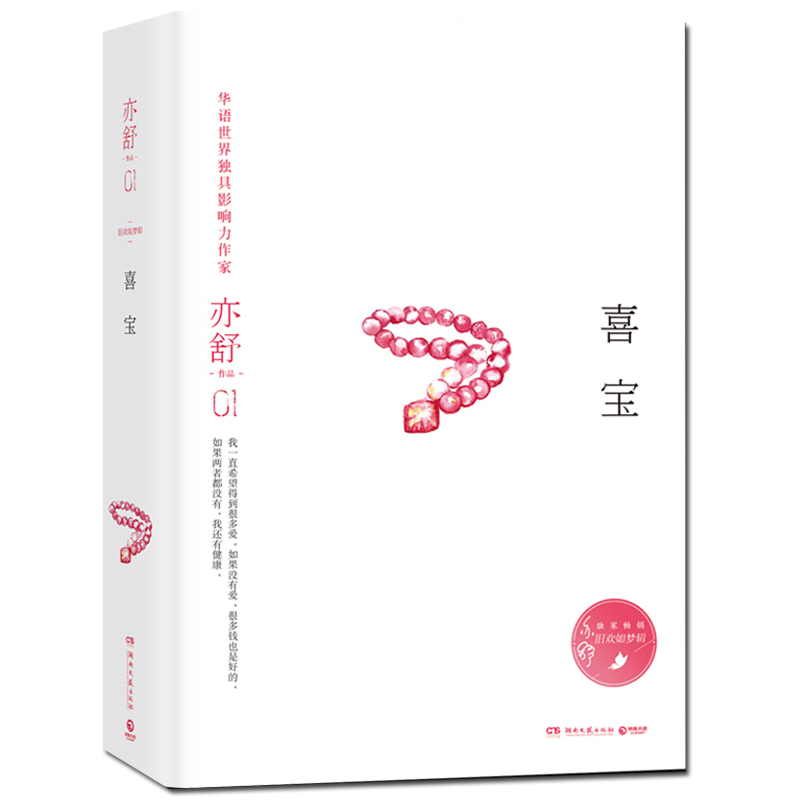 喜宝(精)/亦舒作品 