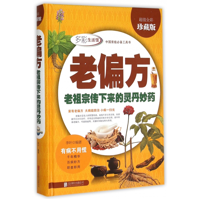 老偏方(老祖宗传下来的灵丹妙药超值全彩珍藏版)(精) 