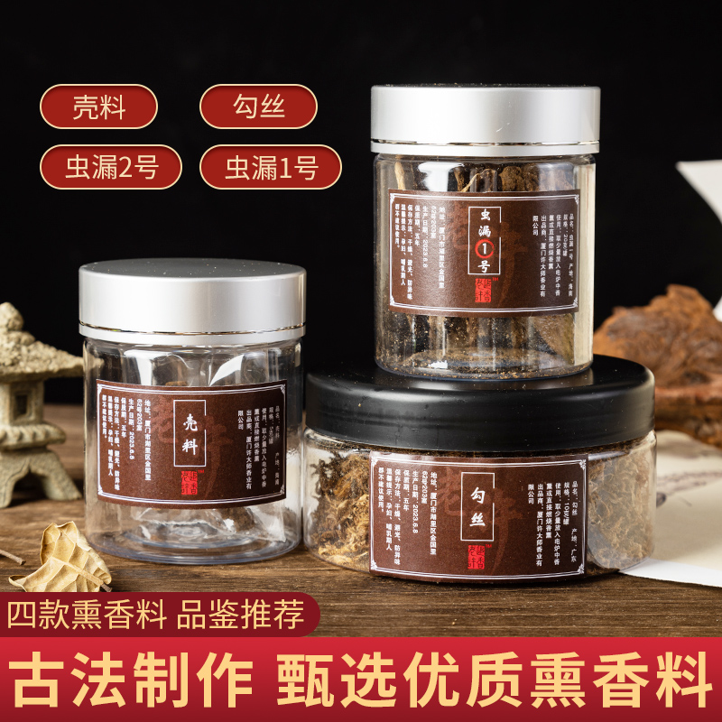 【香友专享】甄选优质熏香料古法制作勾丝壳料