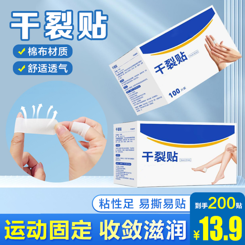 【抢！13.9元200贴】手足干裂贴 手指足部胶布 透气干裂贴