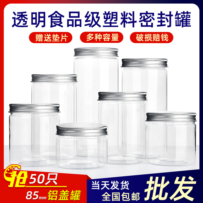 85mm铝盖塑料瓶透明塑料罐圆形罐子坚果盒一斤装空瓶食品级密封罐