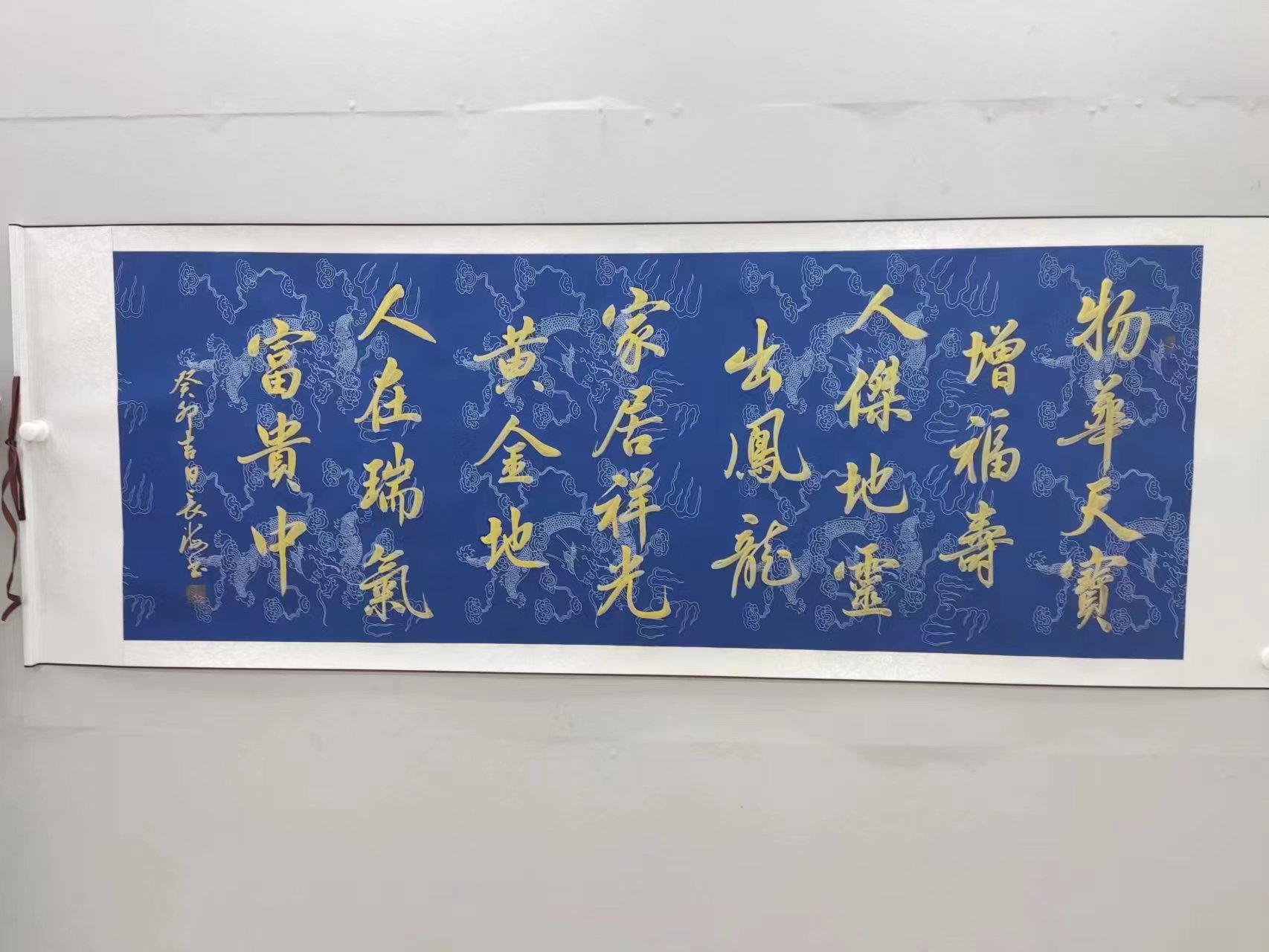 中良珍藏艺术馆-曾长海书法-物华天宝-小六尺蓝底龙纹卷轴