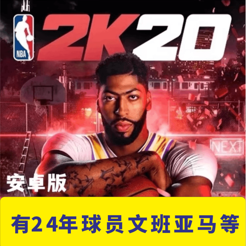 NBA2K20含24年球员阵容版