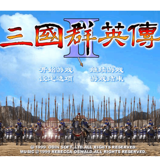 三国群英传1-7电脑版全套 解压既玩