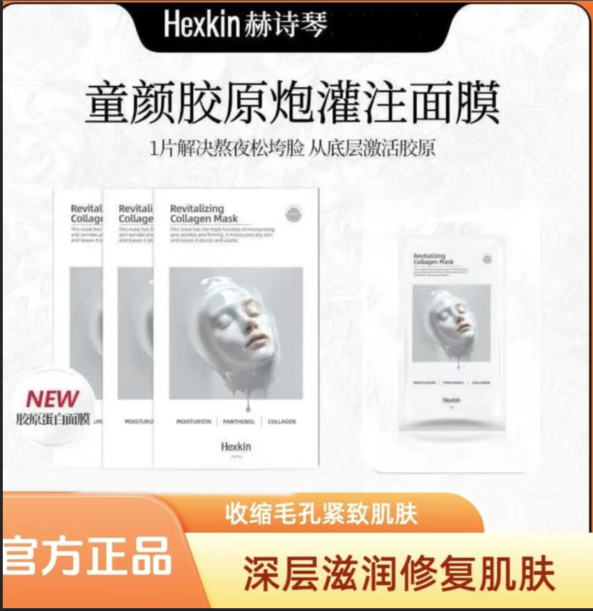 HEXKIN赫诗琴童颜胶原炮灌注面膜蛋白补水保湿紧致抗皱养肤正品