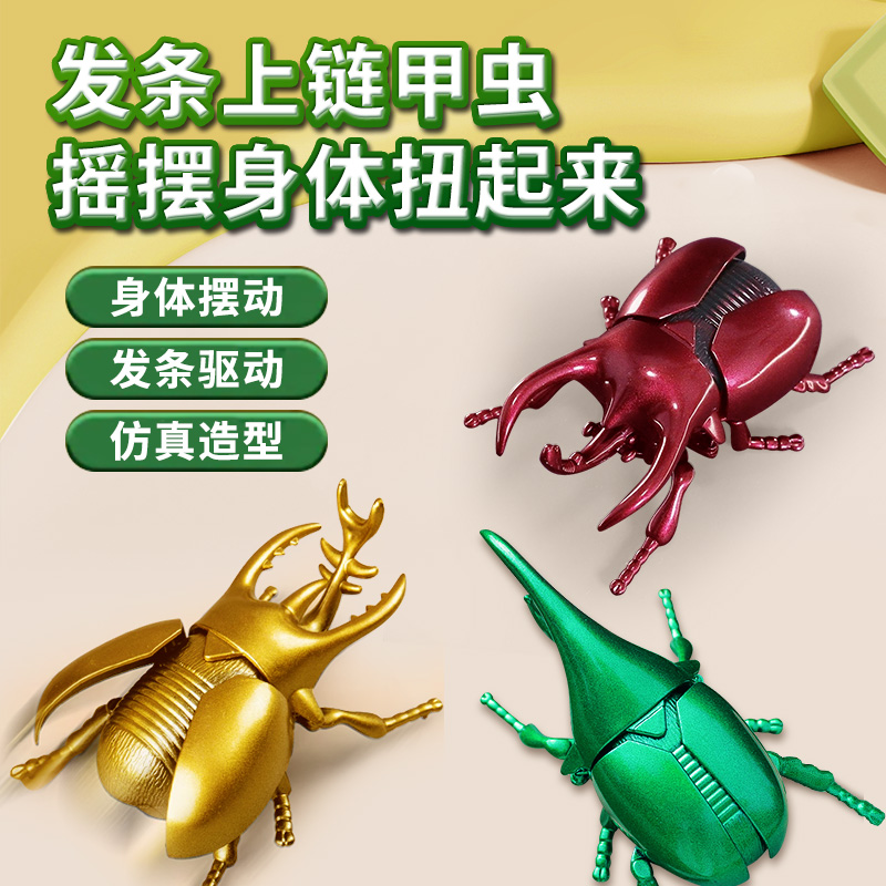 创意上链条甲虫3-6-8岁儿童趣味仿真爬行小朋友益智模型发条玩具