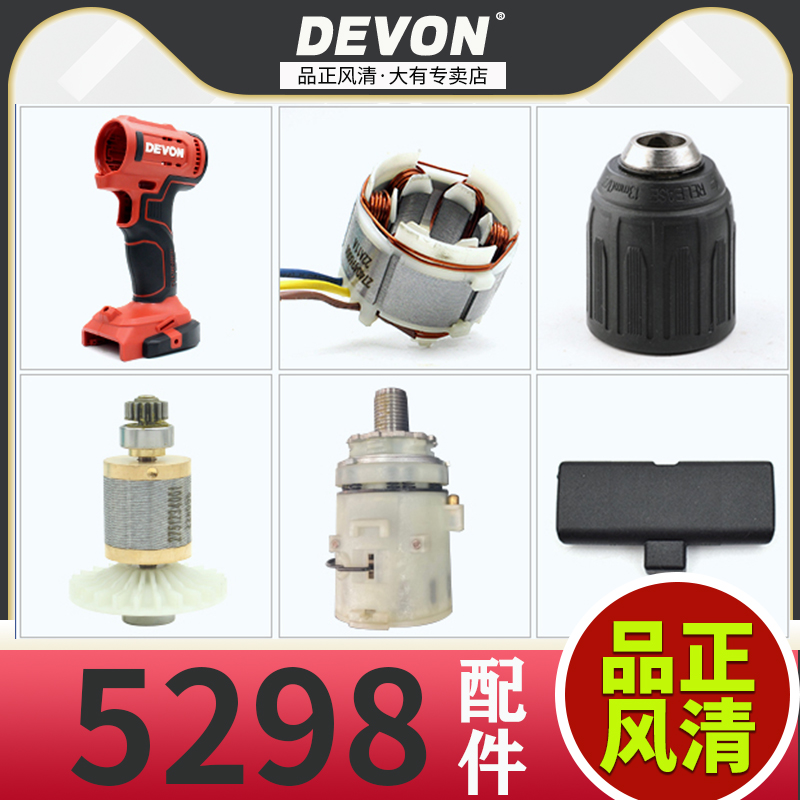 大有5298维修配件dd20变速箱开关外机壳夹头电机转定子驱动