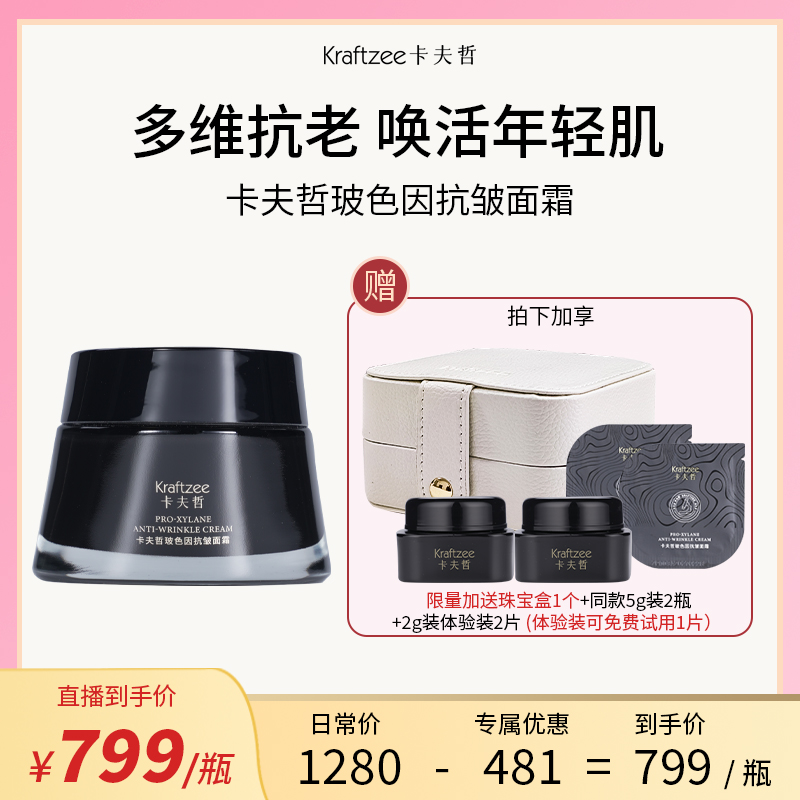 【KRAFTZEE】卡夫哲玻色因抗皱面霜 保湿紧致零点霜抗初老