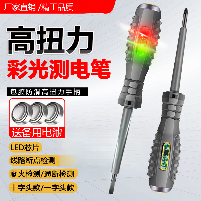 【高扭力】高亮彩光灯测电笔电工专用智能检测断线查断点测零火线