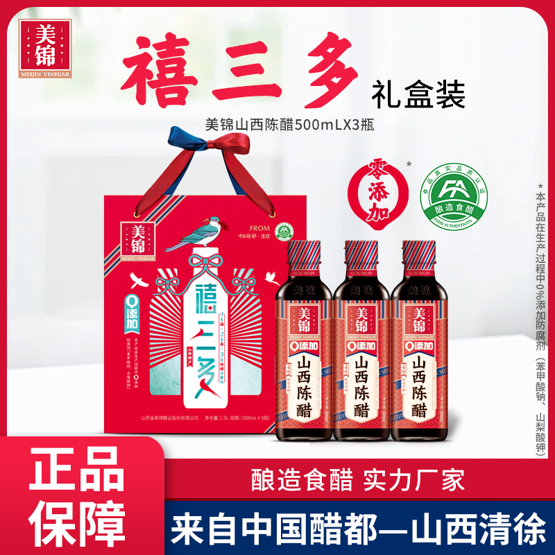 美锦山西陈醋礼盒装伴手礼500ml*3瓶精美山西特产4度0添加