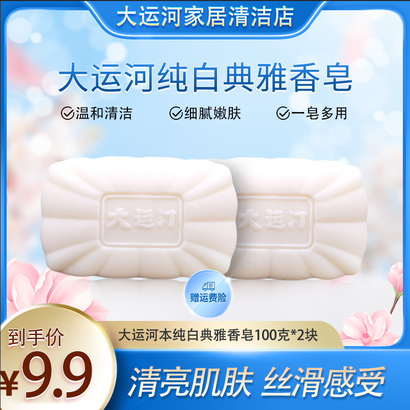 大运河大运河纯白典雅香皂100克深层去油清爽净痘家用温和