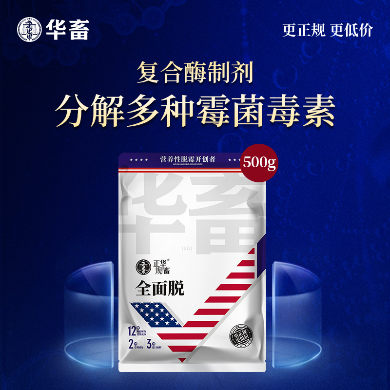 华畜全面脱生物脱霉剂兽用牛羊专用禽鸽母猪孕畜用饲料脱霉净Z