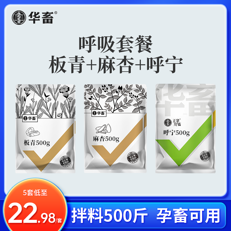 秋冬呼吸道套餐1斤呼宁颗粒麻杏板青拌料500斤兽用饲料添加 华畜S