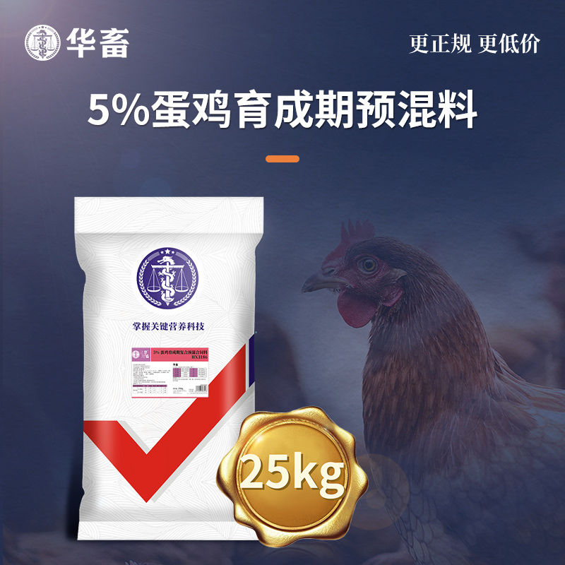 Z华畜5%蛋鸡产蛋后备鸡后期预混料饲料添加剂复合饲料添加剂