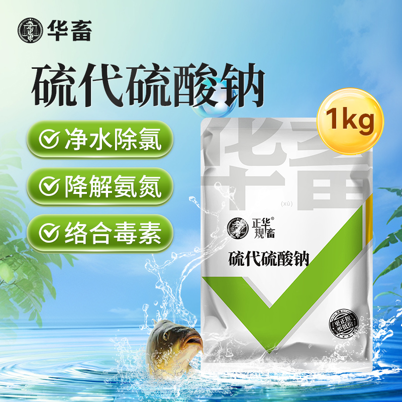 华畜大苏打除氯剂硫代硫酸钠水产养殖水质净化调水净水Z